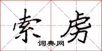袁强索虏楷书怎么写
