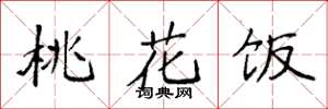 袁强桃花饭楷书怎么写