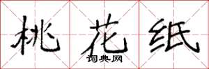 袁强桃花纸楷书怎么写