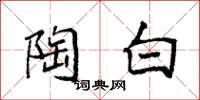 袁强陶白楷书怎么写