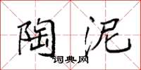 袁强陶泥楷书怎么写