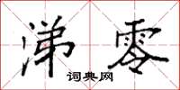 袁强涕零楷书怎么写