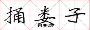 袁强捅娄子楷书怎么写