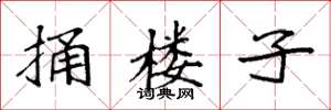 袁强捅楼子楷书怎么写