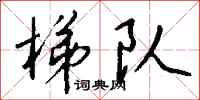 钱沛云梯队行书怎么写