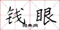 袁强钱眼楷书怎么写