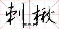 钱沛云刺楸行书怎么写