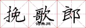 袁强挽歌郎楷书怎么写