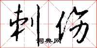 钱沛云刺伤行书怎么写