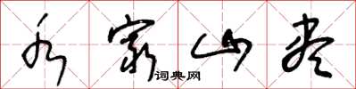 王冬龄水穷山尽草书怎么写
