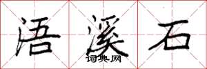 袁强浯溪石楷书怎么写