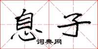袁强息子楷书怎么写