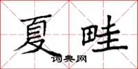 袁强夏畦楷书怎么写