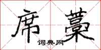 袁强席藁楷书怎么写