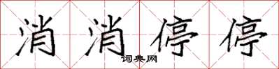 袁强消消停停楷书怎么写