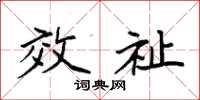 袁强效祉楷书怎么写