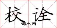 袁强校诠楷书怎么写