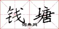 袁强钱塘楷书怎么写