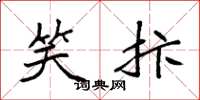 袁强笑抃楷书怎么写