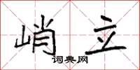 袁强峭立楷书怎么写