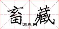 袁强畜藏楷书怎么写