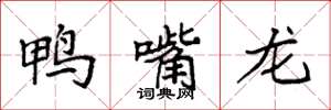 袁强鸭嘴龙楷书怎么写