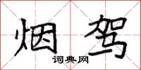 袁强烟驾楷书怎么写