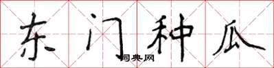 侯登峰东门种瓜楷书怎么写
