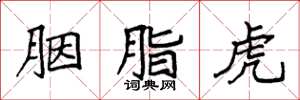 袁强胭脂虎楷书怎么写