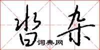 钱沛云沓杂行书怎么写