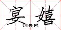 袁强宴嬉楷书怎么写