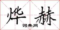 袁强烨赫楷书怎么写