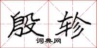 袁强殷轸楷书怎么写