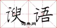袁强谀语楷书怎么写