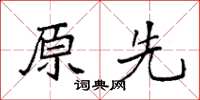 袁强原先楷书怎么写