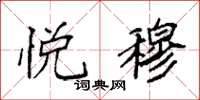 袁强悦穆楷书怎么写