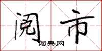 袁强阅市楷书怎么写