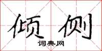 袁强倾侧楷书怎么写