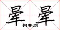 袁强晕晕楷书怎么写