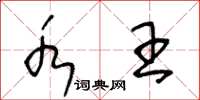 王冬龄水王草书怎么写