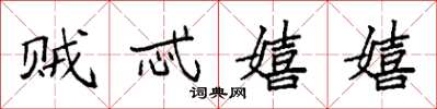 袁强贼忒嬉嬉楷书怎么写