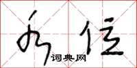 王冬龄水位草书怎么写