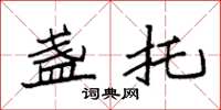 袁强盏托楷书怎么写