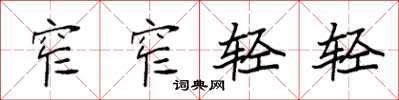 袁强窄窄轻轻楷书怎么写