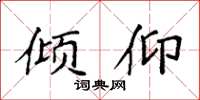 袁强倾仰楷书怎么写