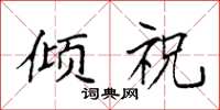 袁强倾祝楷书怎么写