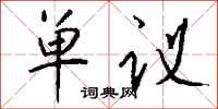钱沛云单议行书怎么写