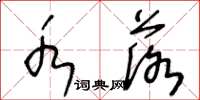 王冬龄水落草书怎么写