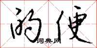 钱沛云的便行书怎么写