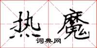 袁强热魔楷书怎么写